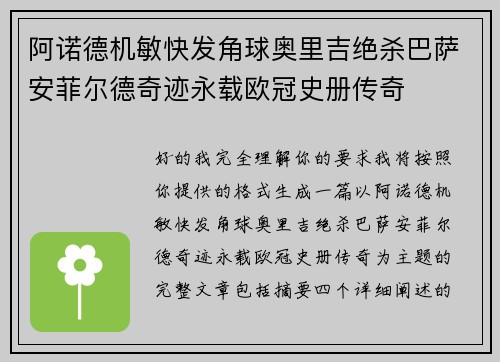 阿诺德机敏快发角球奥里吉绝杀巴萨安菲尔德奇迹永载欧冠史册传奇 阿诺德机敏快发角球奥里吉绝杀巴萨安菲尔德奇迹永载欧冠史册传奇