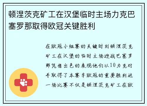 顿涅茨克矿工在汉堡临时主场力克巴塞罗那取得欧冠关键胜利