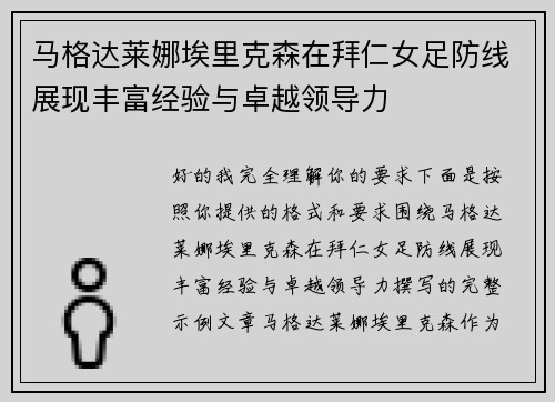 马格达莱娜埃里克森在拜仁女足防线展现丰富经验与卓越领导力 马格达莱娜埃里克森在拜仁女足防线展现丰富经验与卓越领导力