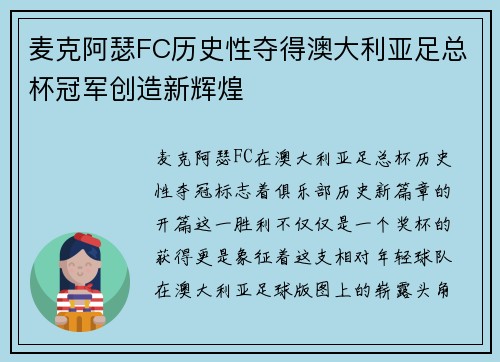 麦克阿瑟FC历史性夺得澳大利亚足总杯冠军创造新辉煌