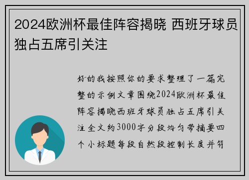 2024欧洲杯最佳阵容揭晓 西班牙球员独占五席引关注