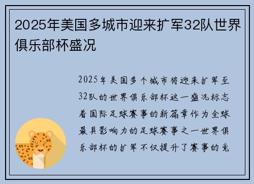 2025年美国多城市迎来扩军32队世界俱乐部杯盛况