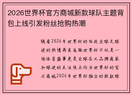 2026世界杯官方商城新款球队主题背包上线引发粉丝抢购热潮