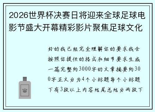 2026世界杯决赛日将迎来全球足球电影节盛大开幕精彩影片聚焦足球文化 2026世界杯决赛日将迎来全球足球电影节盛大开幕精彩影片聚焦足球文化