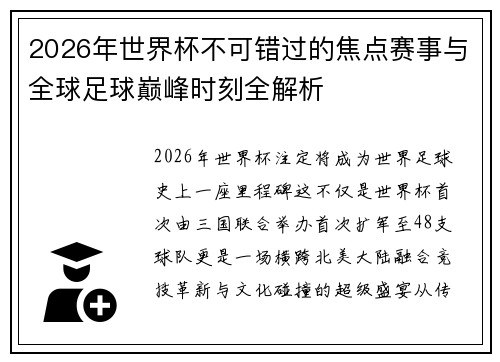 2026年世界杯不可错过的焦点赛事与全球足球巅峰时刻全解析 2026年世界杯不可错过的焦点赛事与全球足球巅峰时刻全解析