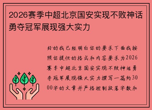 2026赛季中超北京国安实现不败神话勇夺冠军展现强大实力