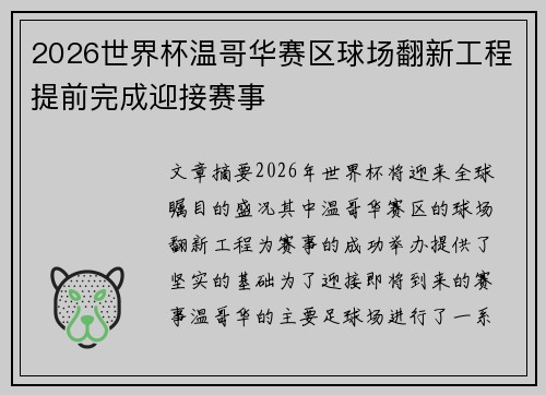 2026世界杯温哥华赛区球场翻新工程提前完成迎接赛事