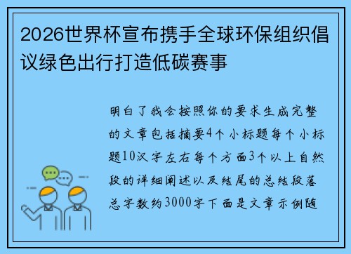 2026世界杯宣布携手全球环保组织倡议绿色出行打造低碳赛事 2026世界杯宣布携手全球环保组织倡议绿色出行打造低碳赛事