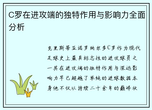 C罗在进攻端的独特作用与影响力全面分析 C罗在进攻端的独特作用与影响力全面分析