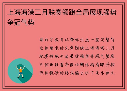 上海海港三月联赛领跑全局展现强势争冠气势 上海海港三月联赛领跑全局展现强势争冠气势