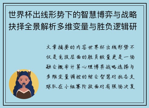 世界杯出线形势下的智慧博弈与战略抉择全景解析多维变量与胜负逻辑研究 世界杯出线形势下的智慧博弈与战略抉择全景解析多维变量与胜负逻辑研究