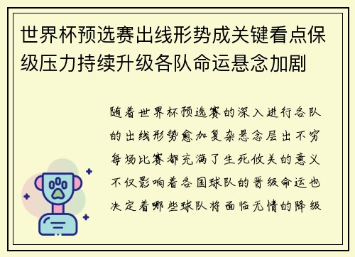 世界杯预选赛出线形势成关键看点保级压力持续升级各队命运悬念加剧 世界杯预选赛出线形势成关键看点保级压力持续升级各队命运悬念加剧