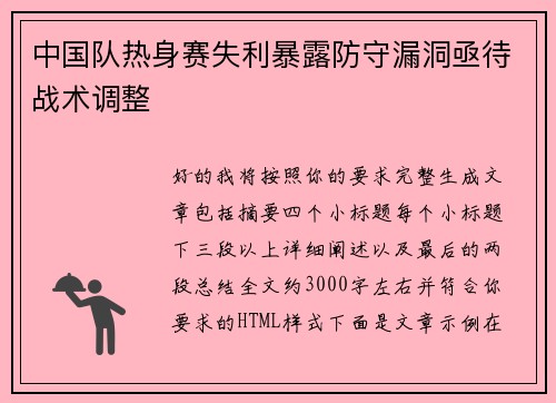 中国队热身赛失利暴露防守漏洞亟待战术调整