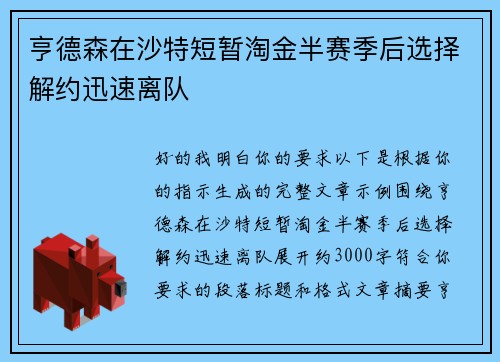 亨德森在沙特短暂淘金半赛季后选择解约迅速离队 亨德森在沙特短暂淘金半赛季后选择解约迅速离队