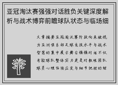 亚冠淘汰赛强强对话胜负关键深度解析与战术博弈前瞻球队状态与临场细节 亚冠淘汰赛强强对话胜负关键深度解析与战术博弈前瞻球队状态与临场细节