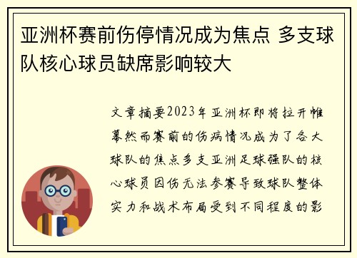亚洲杯赛前伤停情况成为焦点 多支球队核心球员缺席影响较大