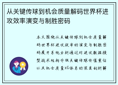 从关键传球到机会质量解码世界杯进攻效率演变与制胜密码 从关键传球到机会质量解码世界杯进攻效率演变与制胜密码