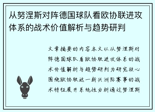 从努涅斯对阵德国球队看欧协联进攻体系的战术价值解析与趋势研判 从努涅斯对阵德国球队看欧协联进攻体系的战术价值解析与趋势研判