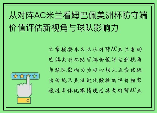 从对阵AC米兰看姆巴佩美洲杯防守端价值评估新视角与球队影响力 从对阵AC米兰看姆巴佩美洲杯防守端价值评估新视角与球队影响力