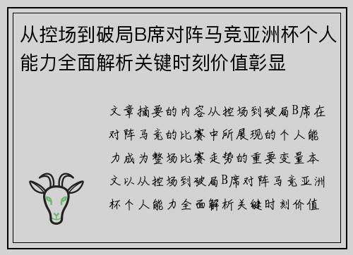 从控场到破局B席对阵马竞亚洲杯个人能力全面解析关键时刻价值彰显 从控场到破局B席对阵马竞亚洲杯个人能力全面解析关键时刻价值彰显