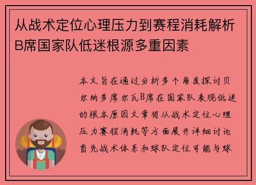 从战术定位心理压力到赛程消耗解析B席国家队低迷根源多重因素