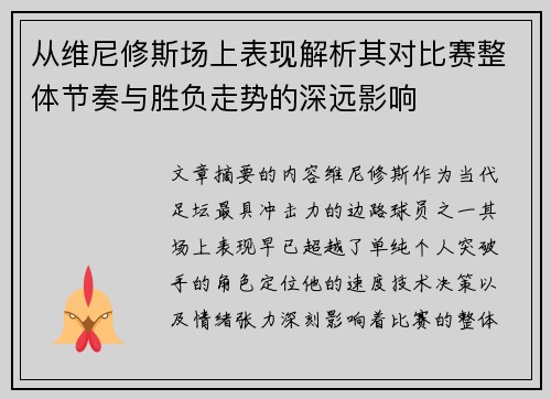 从维尼修斯场上表现解析其对比赛整体节奏与胜负走势的深远影响