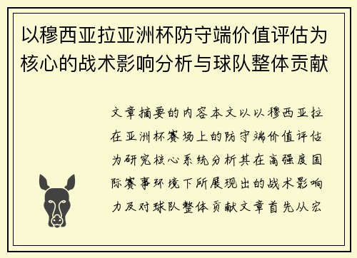 以穆西亚拉亚洲杯防守端价值评估为核心的战术影响分析与球队整体贡献