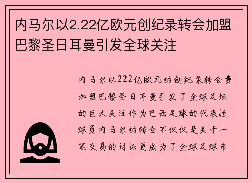 内马尔以2.22亿欧元创纪录转会加盟巴黎圣日耳曼引发全球关注