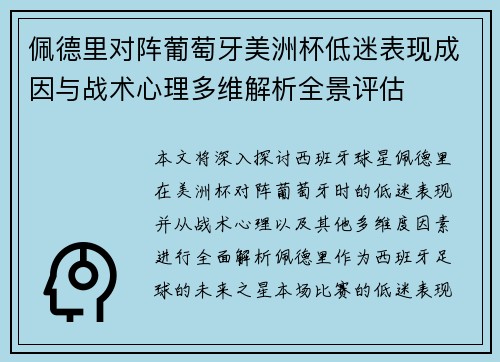 佩德里对阵葡萄牙美洲杯低迷表现成因与战术心理多维解析全景评估 佩德里对阵葡萄牙美洲杯低迷表现成因与战术心理多维解析全景评估