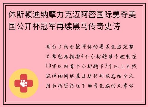 休斯顿迪纳摩力克迈阿密国际勇夺美国公开杯冠军再续黑马传奇史诗 休斯顿迪纳摩力克迈阿密国际勇夺美国公开杯冠军再续黑马传奇史诗
