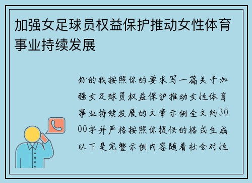 加强女足球员权益保护推动女性体育事业持续发展 加强女足球员权益保护推动女性体育事业持续发展