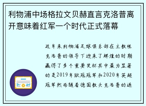 利物浦中场格拉文贝赫直言克洛普离开意味着红军一个时代正式落幕 利物浦中场格拉文贝赫直言克洛普离开意味着红军一个时代正式落幕