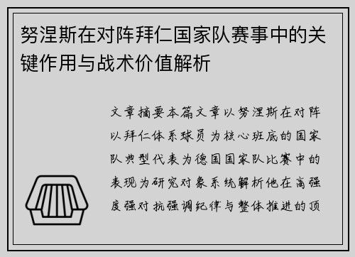 努涅斯在对阵拜仁国家队赛事中的关键作用与战术价值解析 努涅斯在对阵拜仁国家队赛事中的关键作用与战术价值解析
