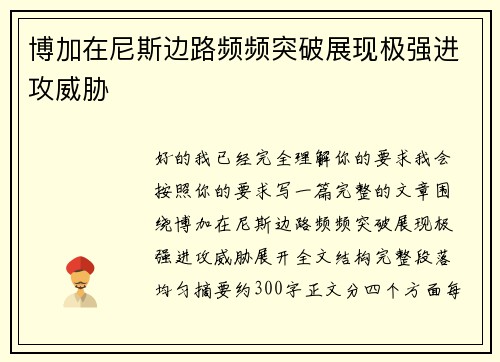 博加在尼斯边路频频突破展现极强进攻威胁