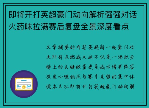 即将开打英超豪门动向解析强强对话火药味拉满赛后复盘全景深度看点