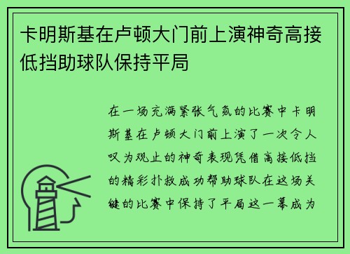 卡明斯基在卢顿大门前上演神奇高接低挡助球队保持平局 卡明斯基在卢顿大门前上演神奇高接低挡助球队保持平局