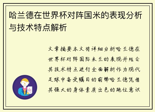哈兰德在世界杯对阵国米的表现分析与技术特点解析