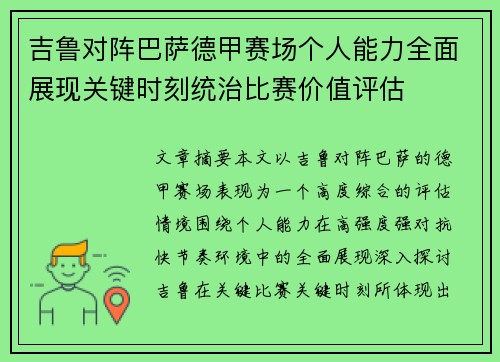 吉鲁对阵巴萨德甲赛场个人能力全面展现关键时刻统治比赛价值评估