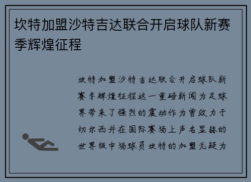 坎特加盟沙特吉达联合开启球队新赛季辉煌征程