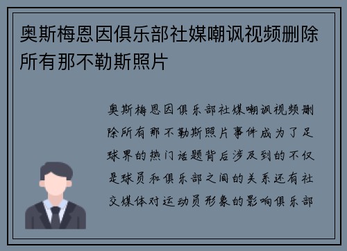 奥斯梅恩因俱乐部社媒嘲讽视频删除所有那不勒斯照片 奥斯梅恩因俱乐部社媒嘲讽视频删除所有那不勒斯照片