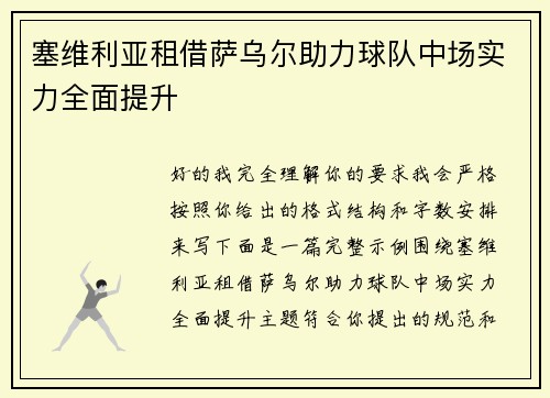 塞维利亚租借萨乌尔助力球队中场实力全面提升 塞维利亚租借萨乌尔助力球队中场实力全面提升