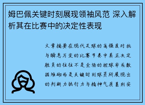 姆巴佩关键时刻展现领袖风范 深入解析其在比赛中的决定性表现