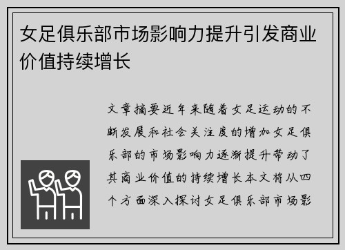 女足俱乐部市场影响力提升引发商业价值持续增长 女足俱乐部市场影响力提升引发商业价值持续增长