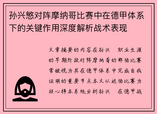 孙兴慜对阵摩纳哥比赛中在德甲体系下的关键作用深度解析战术表现 孙兴慜对阵摩纳哥比赛中在德甲体系下的关键作用深度解析战术表现