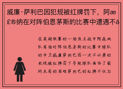 威廉·萨利巴因犯规被红牌罚下，阿森纳在对阵伯恩茅斯的比赛中遭遇不利局面