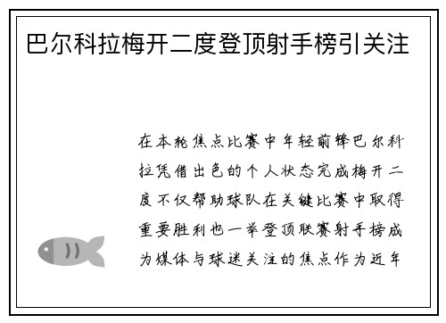 巴尔科拉梅开二度登顶射手榜引关注 巴尔科拉梅开二度登顶射手榜引关注