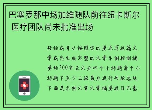 巴塞罗那中场加维随队前往纽卡斯尔 医疗团队尚未批准出场