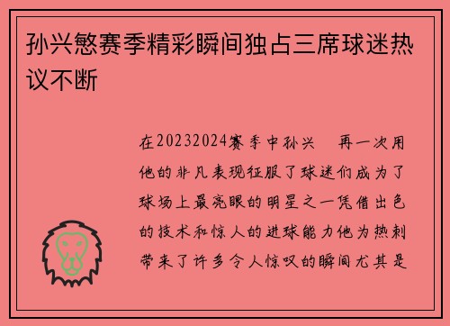 孙兴慜赛季精彩瞬间独占三席球迷热议不断 孙兴慜赛季精彩瞬间独占三席球迷热议不断