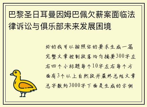 巴黎圣日耳曼因姆巴佩欠薪案面临法律诉讼与俱乐部未来发展困境