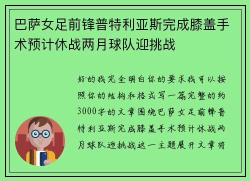 巴萨女足前锋普特利亚斯完成膝盖手术预计休战两月球队迎挑战